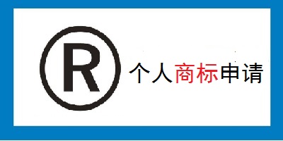 個人商標(biāo)注冊