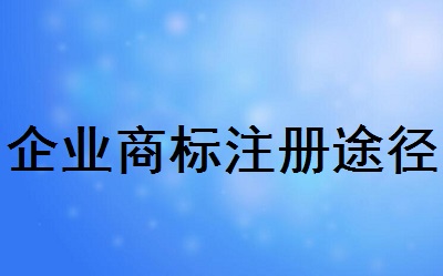 企業商標注冊途徑