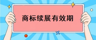 商標續(xù)展有效期