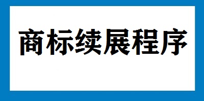 商標續展程序