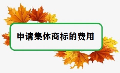 申請集體商標的費用